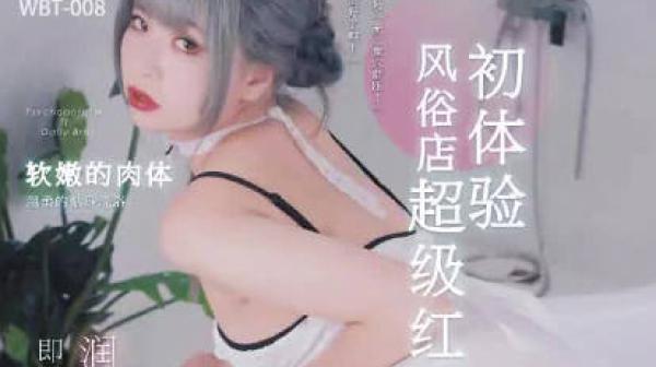 乌拖邦WTB-008风俗店超级红牌初体验